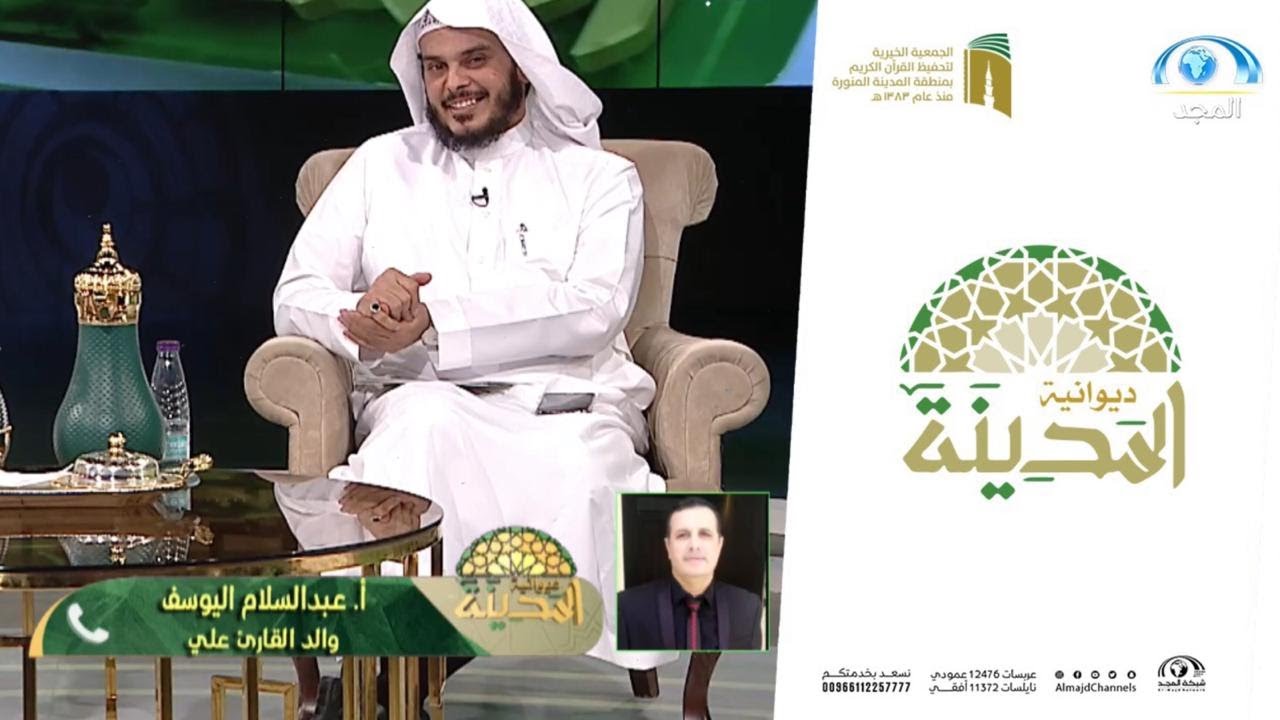 على الهواء مباشرة أ.عبدالسلام اليوسف يحكي بعض الأسرارعن ابنه القارئ علي  | ديوانية المدينة