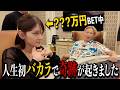 【神回です】バカラで人生最大の勝負をしました。