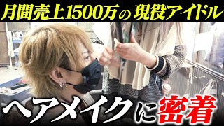 【某有名芸能事務所に所属】愛されすぎるグループ年間売上・指名No.1の現役アイドルホストのヘアメイクに迫る!【MERRY GO ROUND-本店-】
