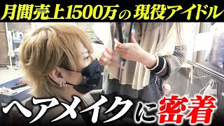 【某有名芸能事務所に所属】愛されすぎるグループ年間売上・指名No.1の現役アイドルホストのヘアメイクに迫る！【MERRY GO ROUND-本店-】