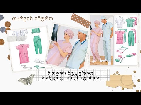 ინტრო/სამედიცინო უნიფორმა/კერვის კურსები