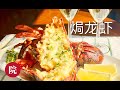 【彬彬有院】食• 蒜茸黄油奶酪焗龙虾//Baked Lobster with Garlic ，Butter and cheese