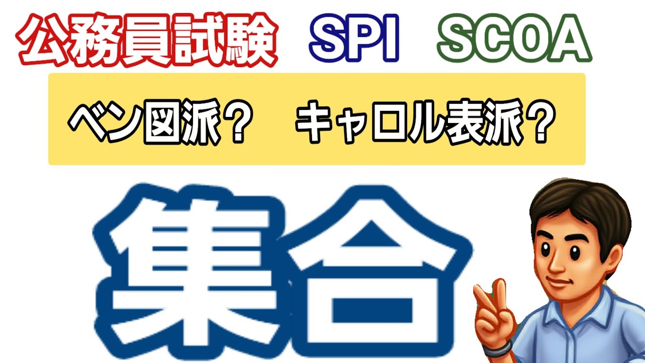【絶対必要！】筆記試験対策(集合)の基本事項《ベン図とキャロル表》