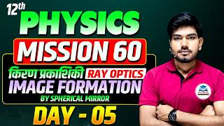Class 12 Physics Ray Optics Day 05 | Image Formation by Spherical Mirror | Mission 60 Bihar Board