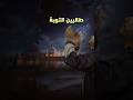 طالبين التوبة 01