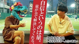 【20代を生きる】未来ある若者へ、人生の教訓