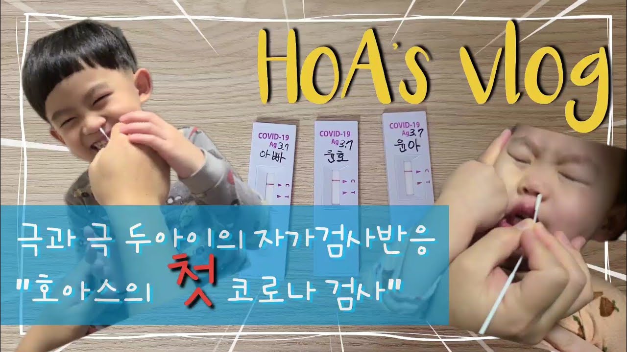 [브이로그] 유아 코로나자가검진키트 성공기!! 웃거나...울거나...ㅠㅠ