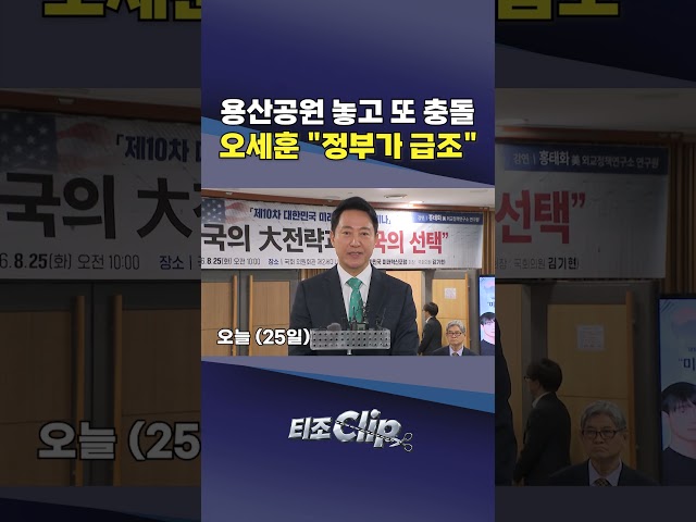 오세훈 “급조한 용산공원 활용안 철회해야”... 김윤덕과 재회동 앞두고 직격 [티조 Clip] #shorts