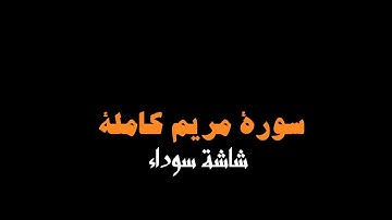 #سورة_مريم شاشة سوداء بصوت القارئ #ماهر_المعيقلي