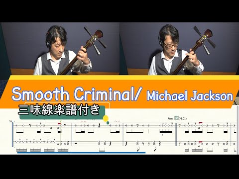 SMOOTH CRIMINAL(津軽三味線・二重奏) MICHAEL JACKSON