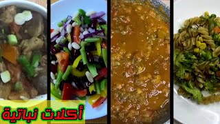 ٤ اكلات صحيه نباتيه بدون لحوم او دجاج (وجبات اقتصاديه للدايت)