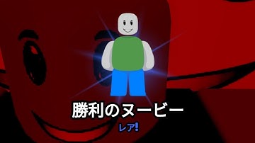 勝利のヌービー の見つけ方 Winning Noobie [Find The Noobies Morphs]