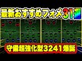 【最新】守備超強化3241(中盤低位置型)特殊フォメ完全網羅おすすめフォーメーション31選【efootball2024】