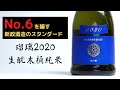 【プレミア値がついてる日本酒】新政 ラピス -瑠璃- 2020を語っていこう【試飲レビュー】