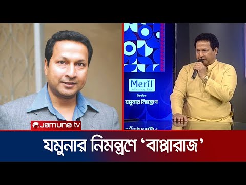 যমুনার ঈদ আনন্দ আয়োজনের বিশেষ অতিথি 'বাপ্পারাজ' | Bapparaj | Eid-Ul-Adha Program | Jamuna TV