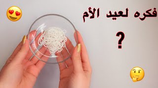 افكار هدايا عيد الأم‍️شيك جداً وبتكلفه بسيطه Diy Mother's Day gift  ?