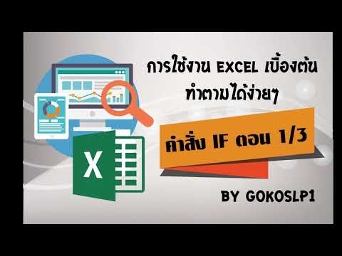 EXCEL: คำสั่ง IF ตอนที่ 1 : สอนการใช้งาน EXCEL