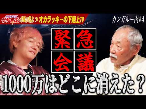 [Business Turnaround Edition: Tigers of Reiwa Follow-up] They used our investment to pay back rent!?
