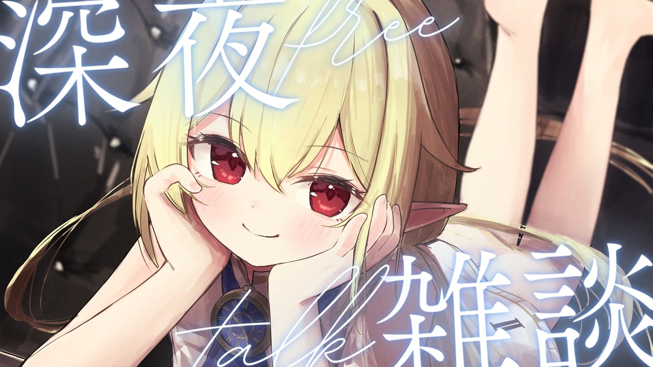 【 雑談 】ここで深夜雑談をひとつまみ【 ロロ・オリフィス / すぺしゃりて 】