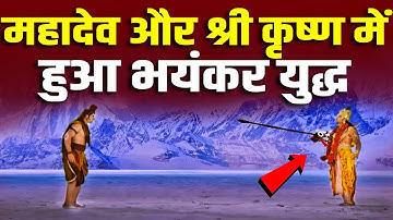आखिर क्यों हुआ श्री कृष्ण और महादेव में प्रलयंकारी युद्ध? Mahadev vs Shri Krishna Full Fight