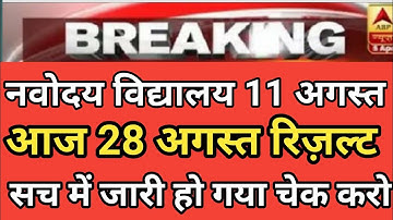 नवोदय विद्यालय कक्षा 6 रिजल्ट घोषित। how to check JNV class 6 result 2021। jnv class 6th result 2021