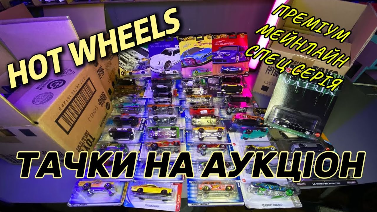Поповнення hot wheels mainline, premium на аукціон