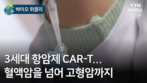 [바이오 위클리] 3세대 항암제 CAR-T…혈액암을 넘어 고형암까지 / YTN 사이언스