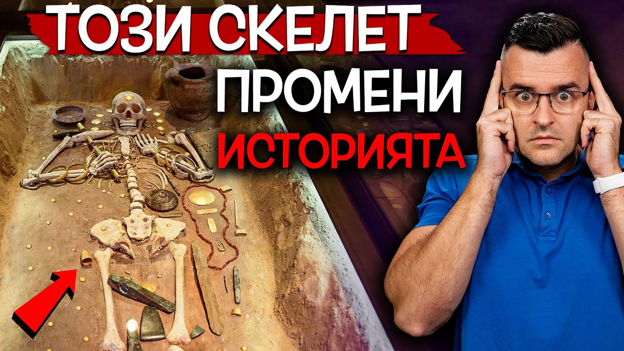 Този скелет промени СВЕТОВНАТА история - Какво ОТКРИХА край Варна?