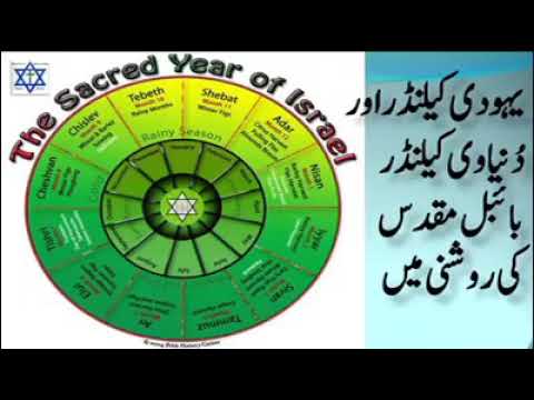 یہودی کلنڈر اور دُنیاوی کلنڈرJewish Calendar and Gregorian Calendar