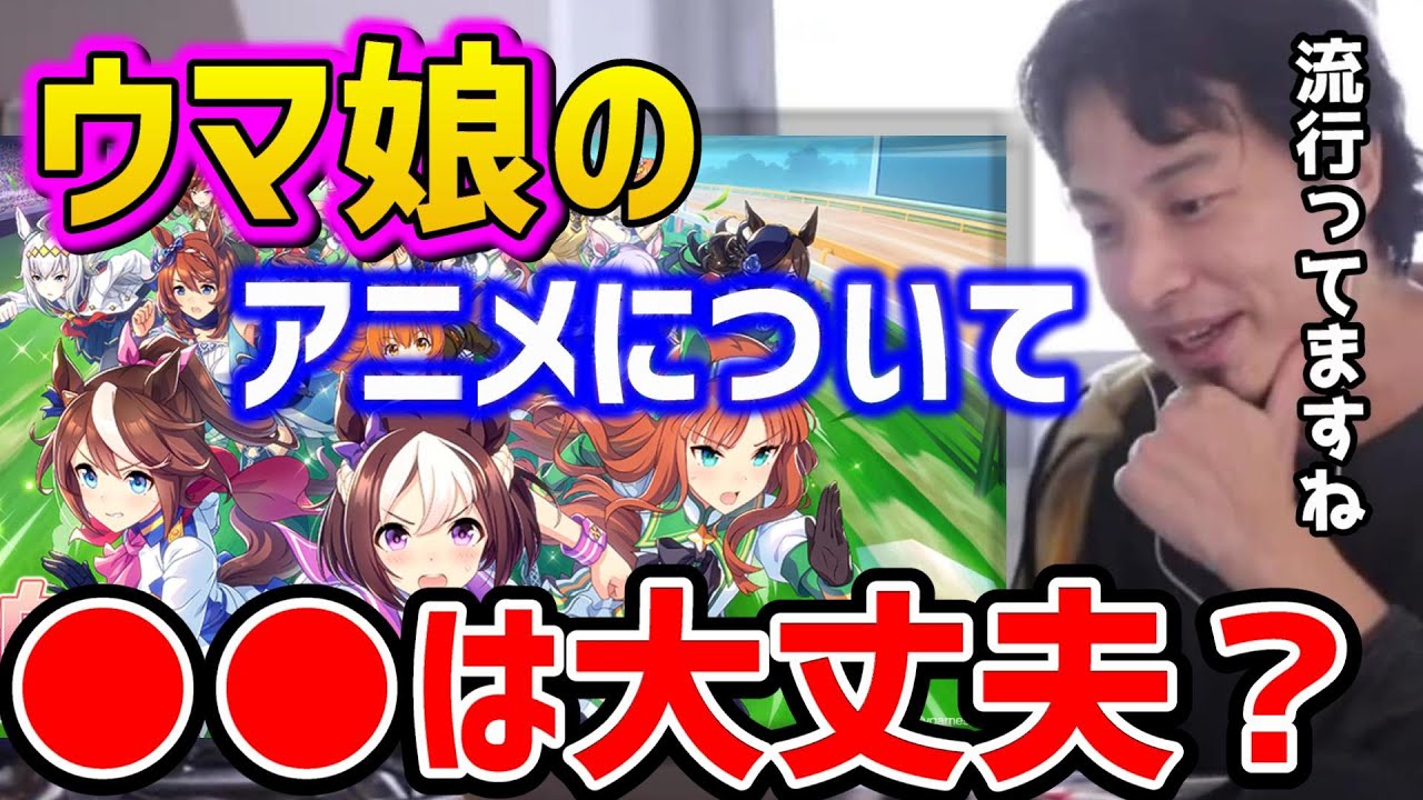 ひろゆき ウマ娘のアニメを すると爆伸びする 名前の権利はどこにある 競馬チャンネルを盛り上げたい おすすめはこれ ソシャゲ アプリ ゲーム 論破 切り抜き ウマ娘プリティーダービー動画 ひろゆき ウマ娘のアニメを すると爆伸びする 名前の権利はどこにある 競馬チャンネルを盛り上げたい おすすめはこれ ソシャゲ アプリ ゲーム 論破 切り抜き ウマ娘プリティーダービー動画