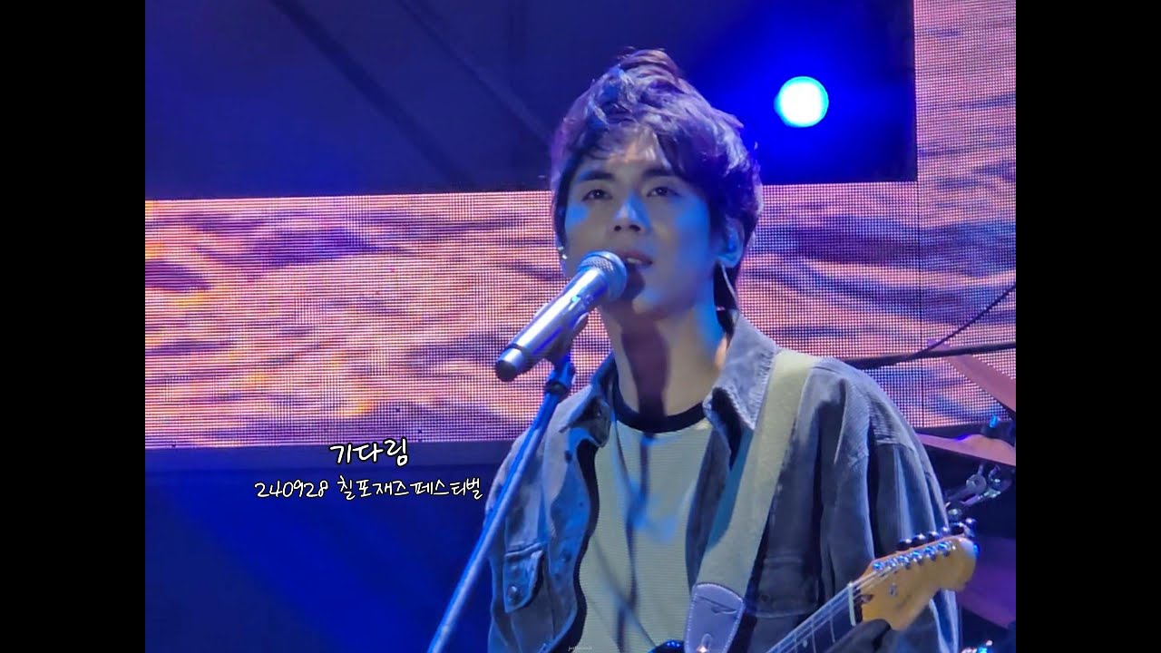 24.09.28. 홍이삭(Isaac Hong) - 기다림(원곡: 이승열) | 2024 칠포재즈페스티벌