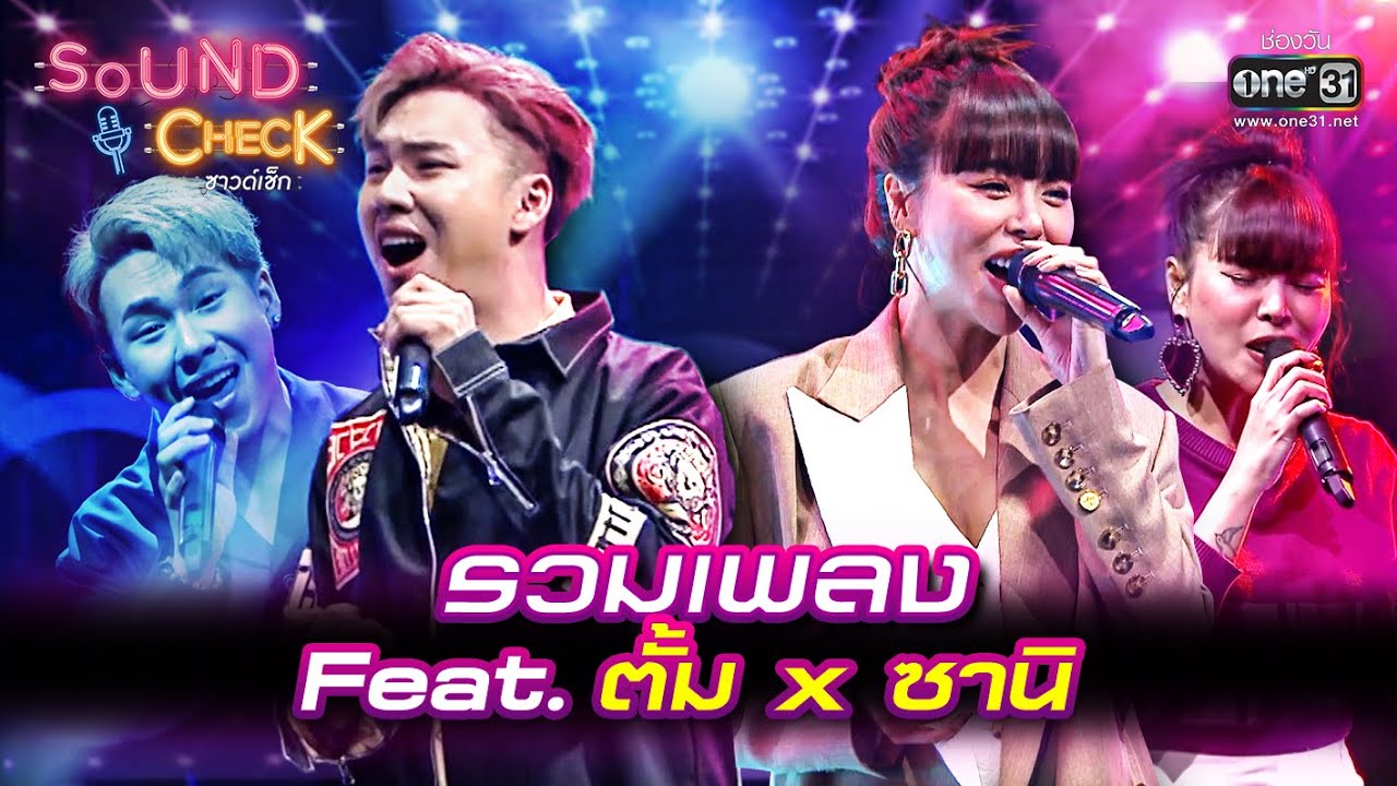 รวมเพลง feat. ตั้ม x ซานิ | SPECIAL SOUND CHECK | one31