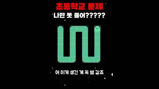 역대급 초등학교 수학 문제 ㅋㅋㅋㅋㅋㅋ #수학