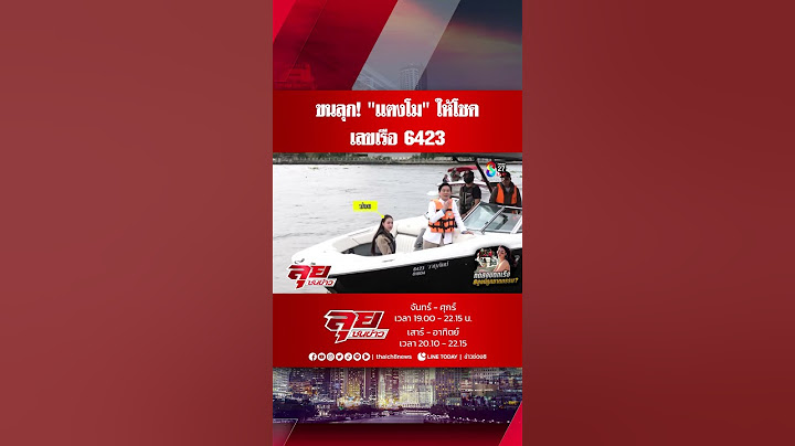 ขนลุก! "แตงโม" ให้โชค เลขเรือใช้จำลองตกน้ำ 6423 | ลุยชนข่าวออนไลน์ | 17 ม.ค. 68