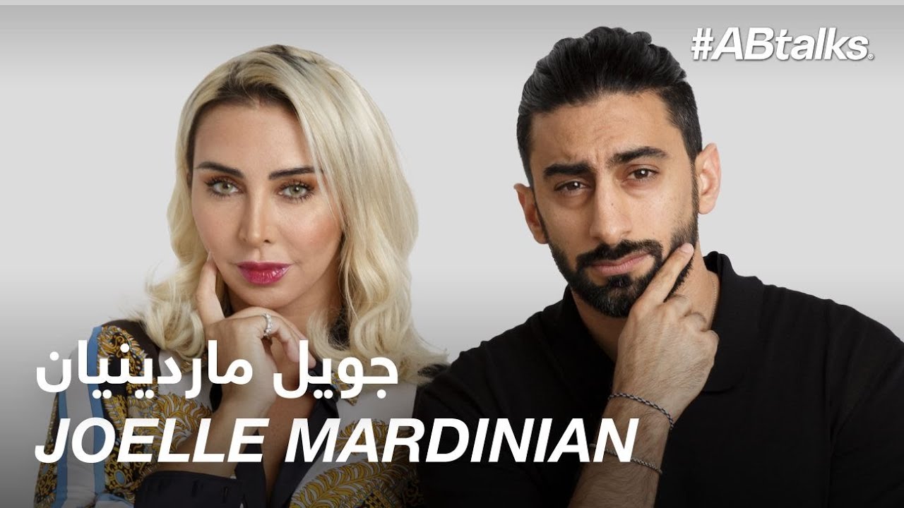 #ABtalks with Joelle Mardinian - مع جويل ماردينيان | Chapter 46