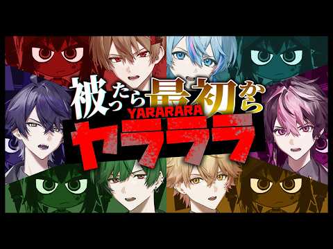 パート被らず歌い切れるまで無限に続く【ヤラララ】