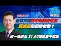 完整版不間斷 布林肯傳18日訪中有機會見習近平 民進黨陷戰略被動 少康戰情室 20230612 完整版不間斷 布林肯傳18日訪中有機會見習近平 民進黨陷戰略被動 少康戰情室 20230612