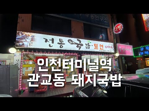 전통돼지국밥밀면