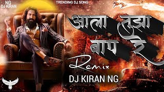 Aala Tuza Baap Re - Trending Dj Song - DJ Kiran NG