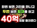 한번 두번 세번에 인생이 바뀝니다 행운음악 명상음악 행운주파수 금전대박 불교음악 한번 두번 세번에 인생이 바뀝니다 행운음악 명상음악 행운주파수 금전대박 불교음악