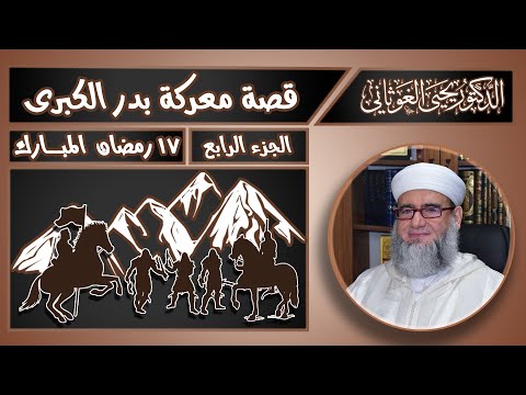 قصة معركة بدر الكبرى من كتاب السيرة النبوية لابن هشام الجزء الرابع د يحيى الغوثاني
