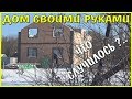 Что случилось, где стройка  и куда я пропал.