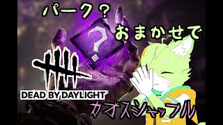 【DBD】ランダムパークで運試し×力試し！