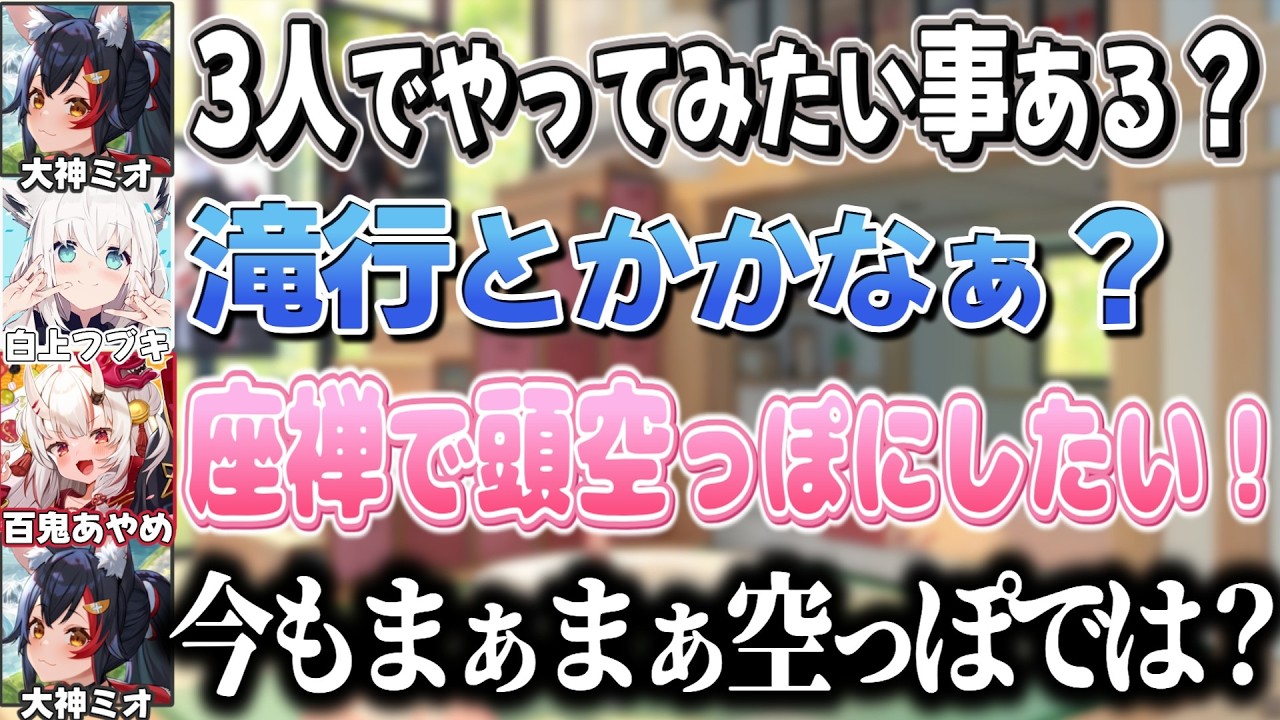 3人でやりたい事を話してたら突然横から壮絶なライン超えをくらうお嬢【百鬼あやめ/大神ミオ/白上フブキ/ホロライブ切り抜き】