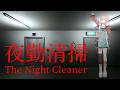 夜勤清掃┊︎トラウマ必至らしい、深夜のお掃除を清掃員としてこなすゲーム【 にじさんじ / 五十嵐梨花 】