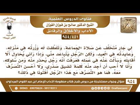 [451 -954] لي جار متخلف عن صلاة الجماعة وهو رجل يُحذر من سلوكه، فكيف اتصرف معه؟