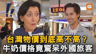 台灣物價到底高不高？ 牛奶價格竟驚呆外國旅客｜街訪｜外國人｜旅客｜評價｜台灣物價 @EMZEVERRICHLOOK