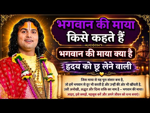 भगवान की माया किसे कहते हैं। भगवान की माया क्या है हृदय को छू लेने वाली कथा श्री अनिरुद्ध आचार्य जी।