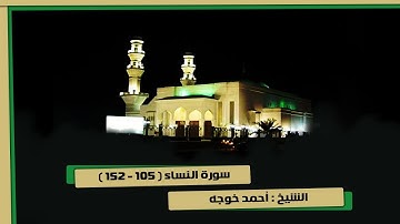سورة النساء ( 105 - 152 ) الشيخ أحمد خوجه تراويح 4-9-1439