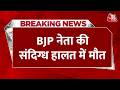 Breaking News: BJP एससी मोर्चा के पूर्व जिलाध्यक्ष अमृत दास की मौत, 2 सगी बहनों से की थी शादी